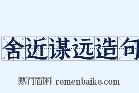 舍近谋远造句是什么意思的图片